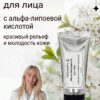 Маска Молодости с альфа липоевой кислотой