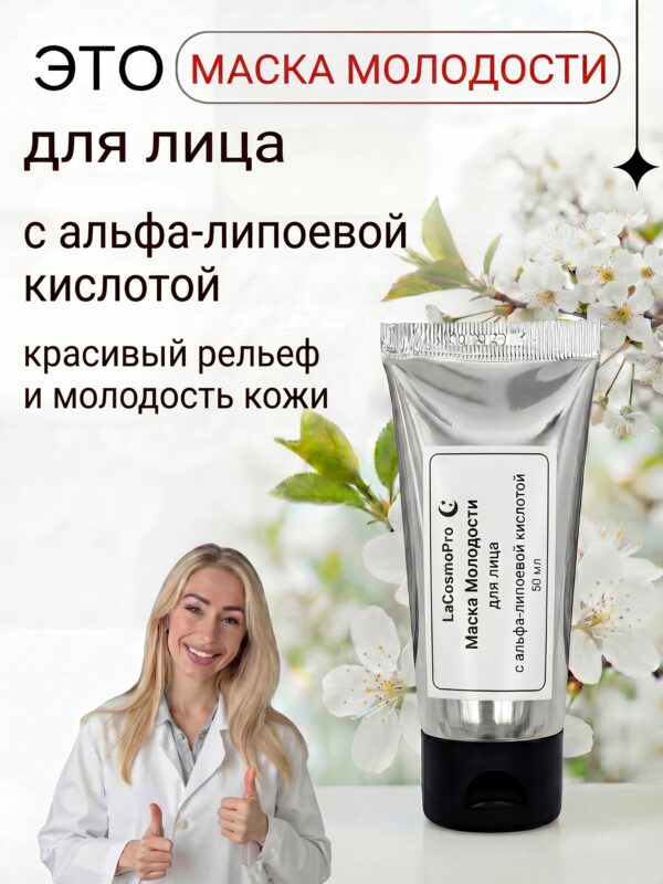 Маска Молодости с альфа липоевой кислотой
