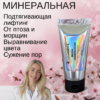Маска Минеральная подтягивающая