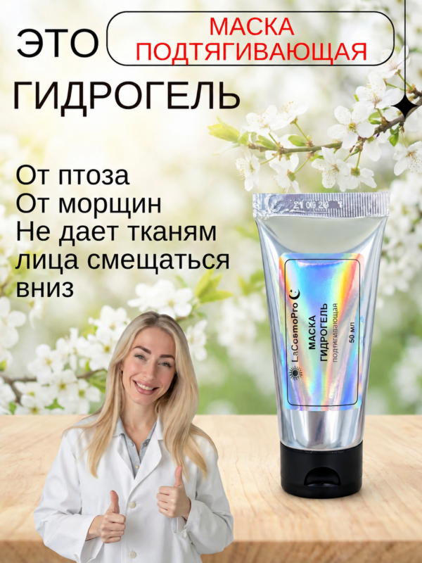 Гидрогель маска подтягивающая