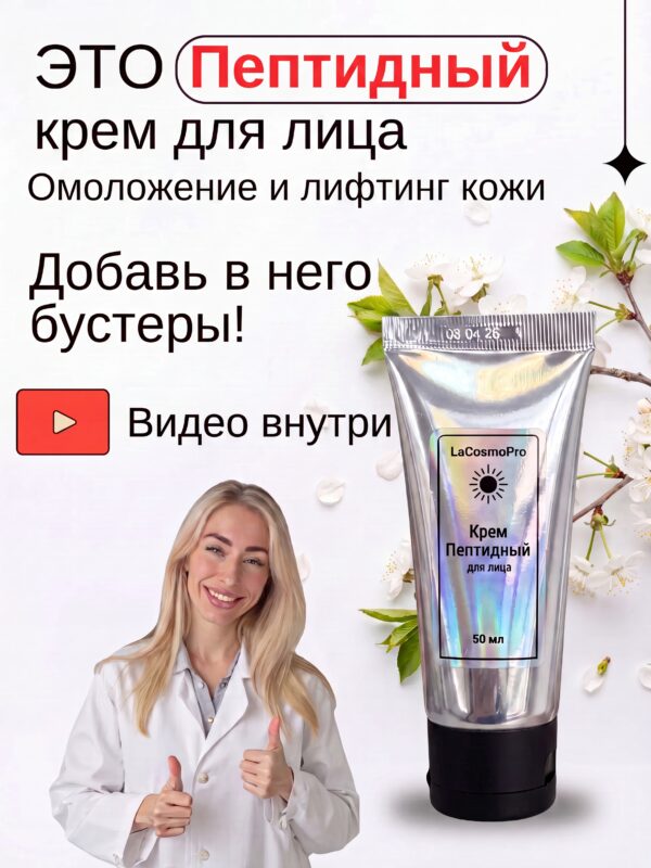 0254c0bd8112440c77adbc67213cead4_d8d5fca8-7805-408a-8e64-a03534b17939 Крем Пептидный
