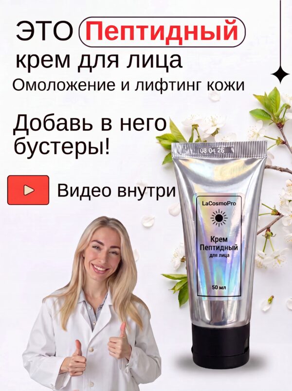 0254c0bd8112440c77adbc67213cead4_d8d5fca8-7805-408a-8e64-a03534b17939 Крем Пептидный