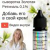 1a7c4277ae9201606af5d9296d7ceaf7_8c7daae8-3458-4e98-b6be-c712dea48b86 Сыворотка концентрат бустер Ретиналь Золотая