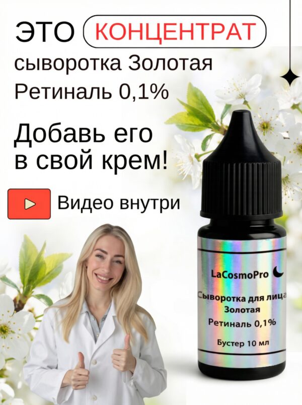 1a7c4277ae9201606af5d9296d7ceaf7_8c7daae8-3458-4e98-b6be-c712dea48b86 Сыворотка концентрат бустер Ретиналь Золотая
