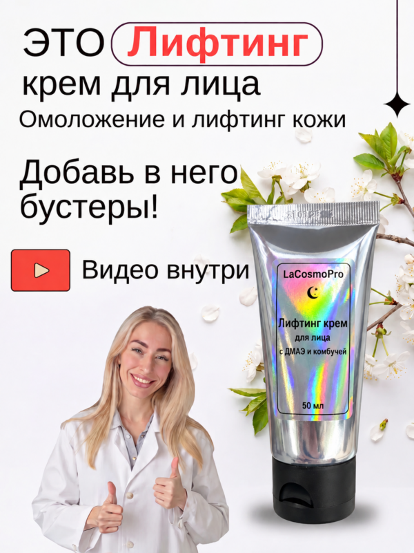 Крем Лифтинг с ДМАЭ DMAE и комбучей