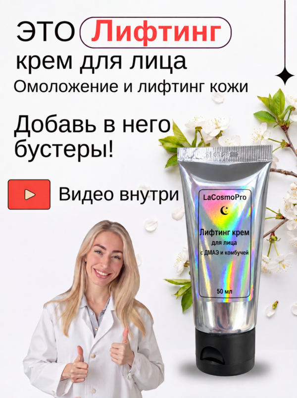Крем Лифтинг с ДМАЭ DMAE и комбучей