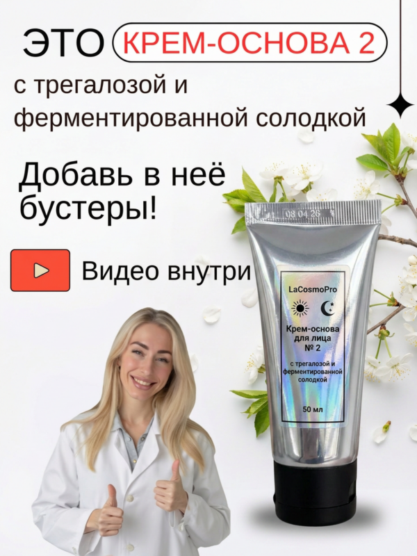 Крем основа с трегалозой и ферментированной солодкой