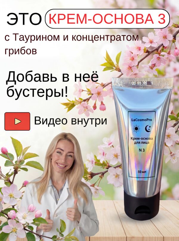 Крем основа для бустеров концентратов N 3