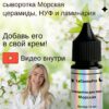 Сыворотка концентрат бустер Морская с церамидами, НУФом и ферментированной ламинарией