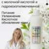 Крем молочко для лица и тела с молочной кислотой и мочевиной
