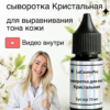 Сыворотка Кристальная концентрат бустер