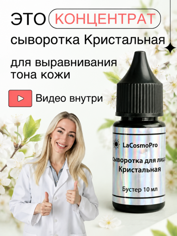 2ada88f47ac5d069563699b8b5fe6e90_212abeb0-5427-479b-a903-4dcc1c57c32c Сыворотка Кристальная концентрат бустер